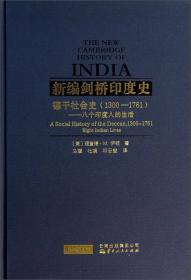 新编剑桥印度史（第二卷第四分册）：1600-1818年的马拉塔