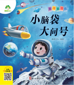 小脑袋大问号/爱德童书坊
