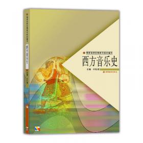 欧洲音乐文化史论稿：中国人视野中的欧洲音乐