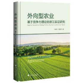 当代浙江学术文库：基于国际比较视角的中国农业竞争力研究