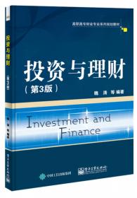 零距离上岗·高职高专财会专业系列规划教材：投资与理财