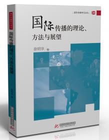 全球化与中国电视文化安全(新锐新闻传播学者论丛)