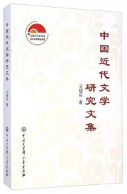 中国近代文学论文集(1919-1949):小说卷