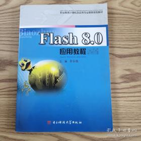 Flash CS6动画设计项目化教程/全国高等职业教育规划教材