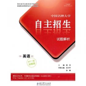 “向前看”高考复习特版丛书·中国名牌大学自主招生试题解析：数学（2011年冲刺版）