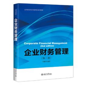 精品课程立体化教材系列：企业财务管理