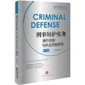 刑事辩护实务操作技能与执业风险防范