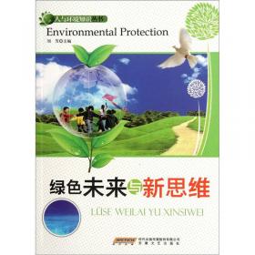 环保生活100问/人与环境知识丛书