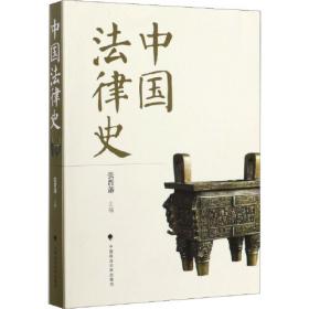 中国古代司法文明史（全四卷）