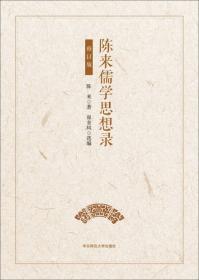 陈来元亨六书布面精装函套