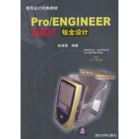 Pro/ENGINEER Wildfire 零件设计：基础篇（上）（含盘）