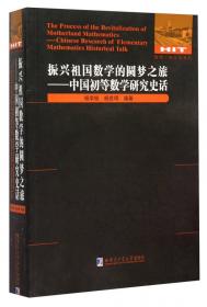 初等数学研究在中国（第2辑）