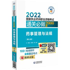 药事管理与法规（第四版）（2021国家执业药师职业资格考试通关密押6套卷)