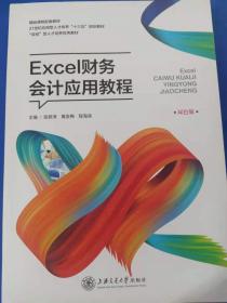 Excel财务与会计应用从新手到高手