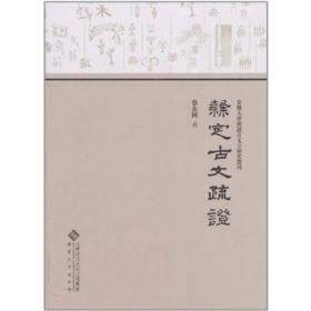 上博楚简文字声系（共8册）