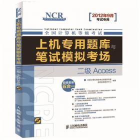 全国计算机等级考试无纸化专用试卷 二级Access（2014年下半年考试专用）