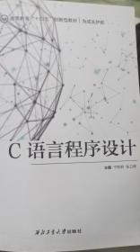 C语言程序设计案例教程（高等院校信息技术规划教材）