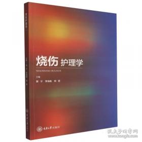 烧伤创面修复与全身治疗