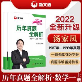 考研数学新文道图书汤家凤2022全国硕士研究生招生考试线性代数辅导讲义