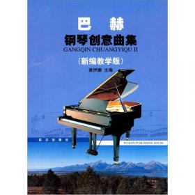 精编外国钢琴曲集（第1册）（教学版）