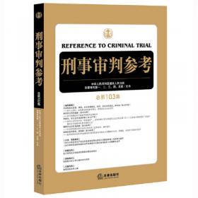 中国刑事审判指导案例2(增订第3版 危害国家安全罪 危害公共安全罪 侵犯公民人身权利 民主权利罪)