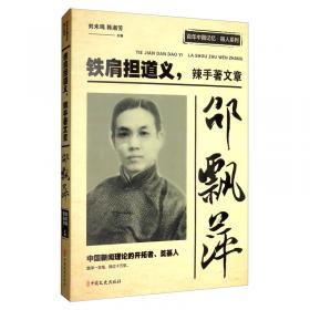 邹韬奋：用笔尖作战/百年中国记忆·报人系列