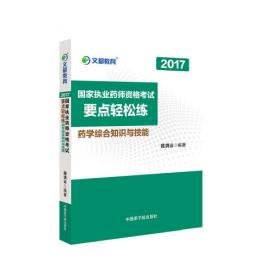 文都教育 段洪云 2017 国家执业药师资格考试最后密押5套卷 药学综合知识与技能