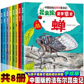 法布尔昆虫记绘本全套8册（彩图注音版）3-6-9岁少儿绘本科普读物儿童百科全书自然科普书