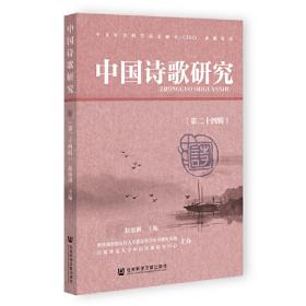 中国诗歌研究（第二十一辑）