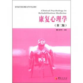 临床作业疗法学（第2版）/高等医学院校康复治疗学专业教材