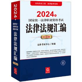 2013年国家司法考试法律法规汇编（精编教学版）（套装全3册）