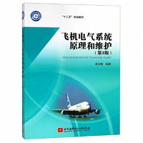 飞机电气系统原理和维护/工业和信息化部“十二五”规划教材