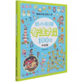 幼小衔接专注力训练100题(提高篇)