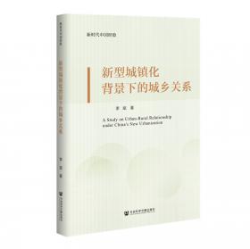 创新中国系列：中国城市居住空间阶层化研究