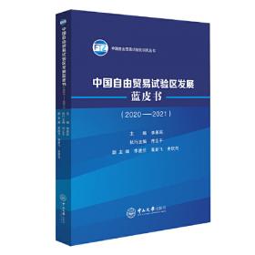 中国自由贸易试验区发展蓝皮书（2019-2020）