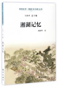 湘湖 : 九个世纪的中国世事
