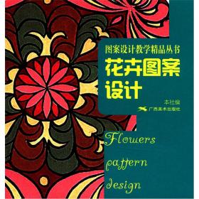 图案设计教学精品丛书：风景图案设计