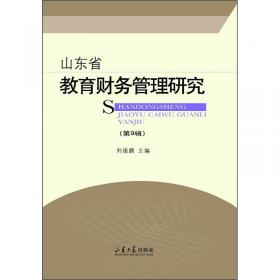 山东省教育财务管理研究（第8辑）
