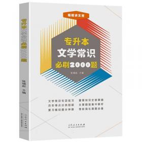 文艺常识同步专题练习（第二版） 2021年升级版