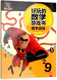 好玩的数学游戏书·超人总动员2：分类游戏
