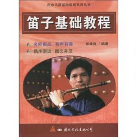 高等艺术院校民族器乐教学书系：竹笛教程2（圆滑音训练）