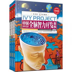 常春藤（学生彩图版）.中国少年儿童全脑智力开发百科