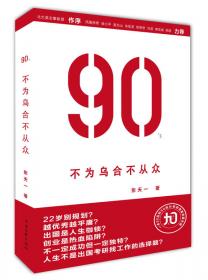 90`s：不为乌合不从众：凤凰传奇、徐小平、陈思思倾力推荐，崔永元、黄健翔、蔡志忠联袂推崇的“90后思想”先驱。90后版《谁的青春不迷茫》，一本90后和90后分享的思路突围手册。