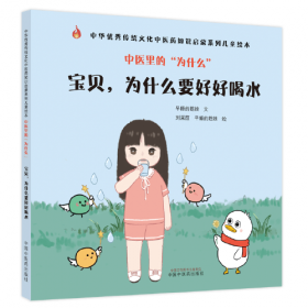 中医里的十万个为什么：宝贝，为什么要好好喝水·中华优秀传统文化中医药知识启蒙系列儿童绘本
