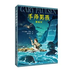 荒野求生少年生存小说系列（拓展版）24：鳄鱼浅滩的地震营救