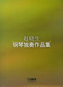 赵晓生交响作品集：辽音（总谱 第二钢琴协奏曲）