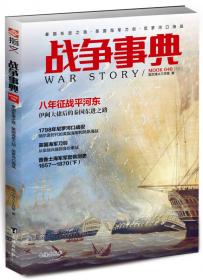战争事典043：地中海上的较量·唐宪宗平藩淄青·清朝旧式战船