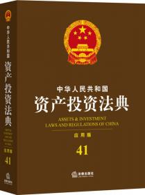 中华人民共和国行政诉讼与国家赔偿法典 （应用版）