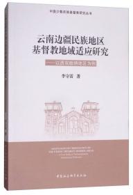 西双版纳文化多样性的社会地理学研究