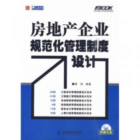 物业公司规范化管理工具箱（第3版）